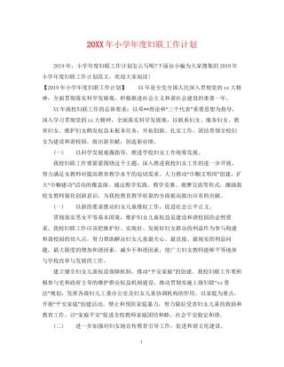 小学年度妇联工作计划