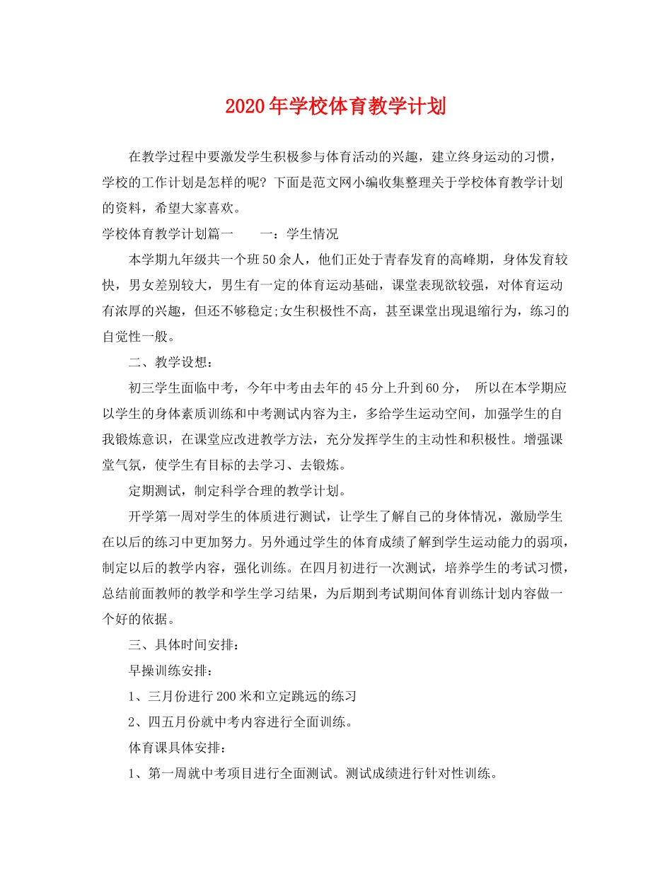 2020年学校体育教学计划_第1页