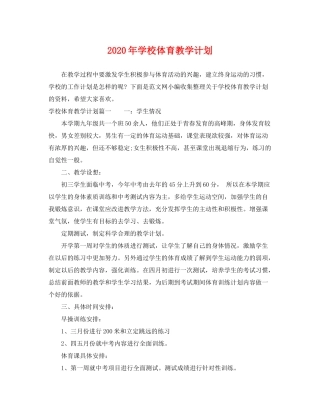2020年学校体育教学计划