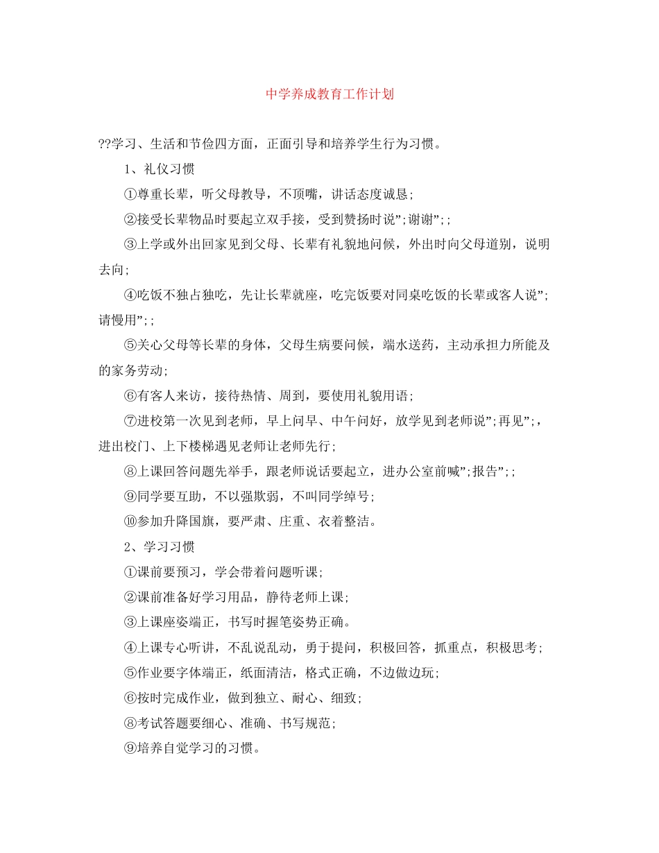 养成教育工作计划_第1页