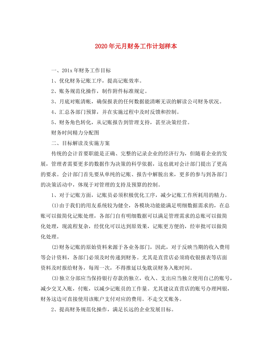 2020年元月财务工作计划样本_第1页