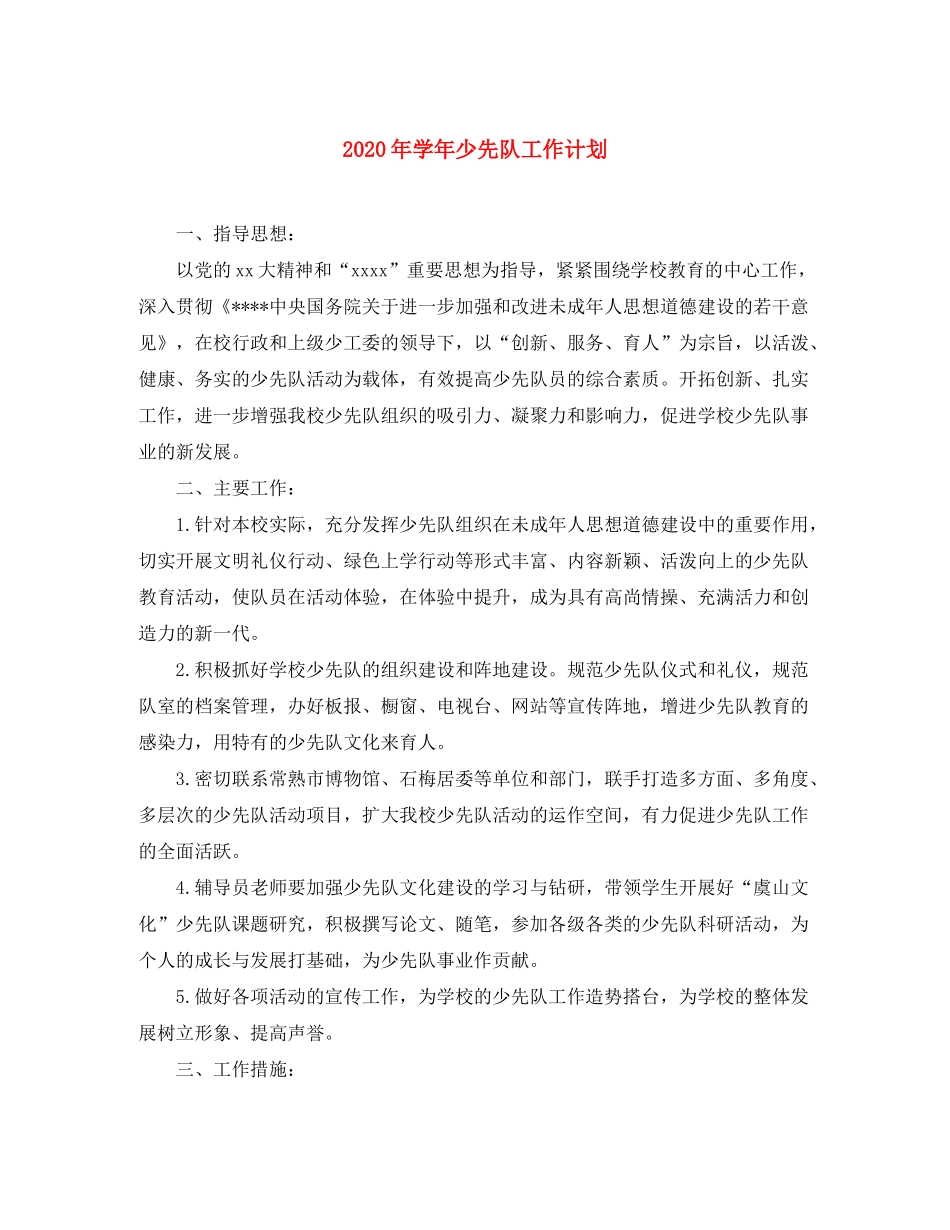 2020年学年少先队工作计划_第1页