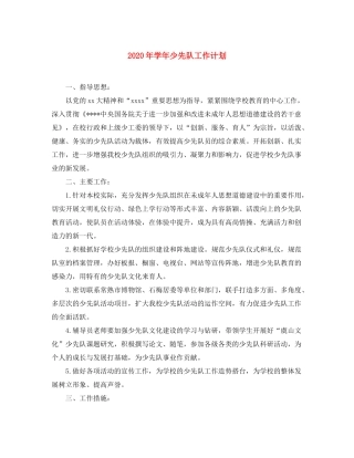 2020年学年少先队工作计划