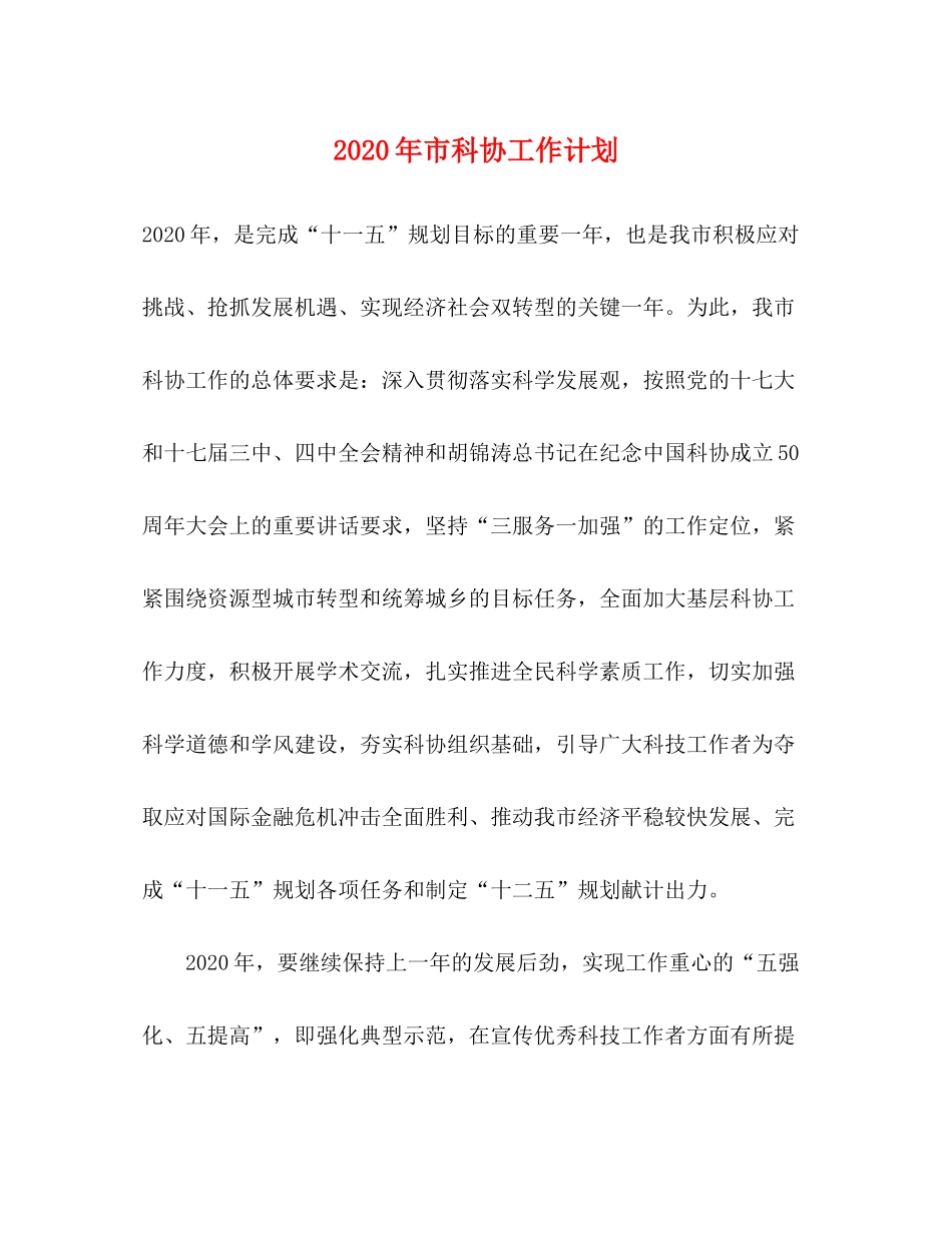 2020年市科协工作计划_第1页