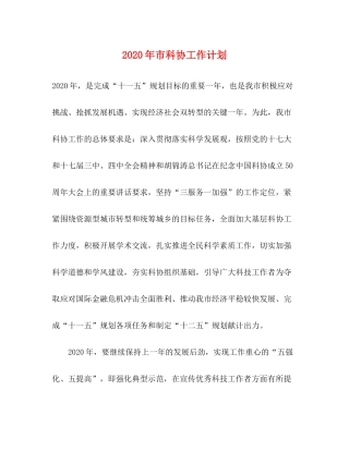 2020年市科协工作计划