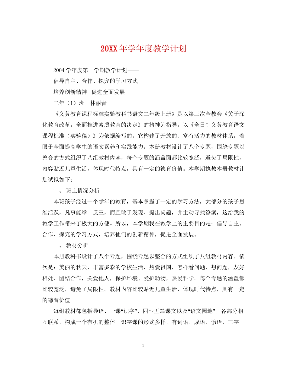 学年度教学计划2_第1页