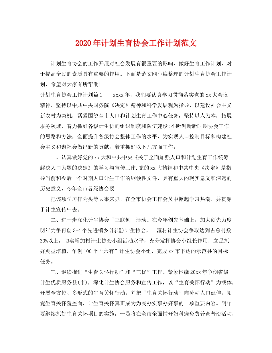 2020年计划生育协会工作计划范文_第1页
