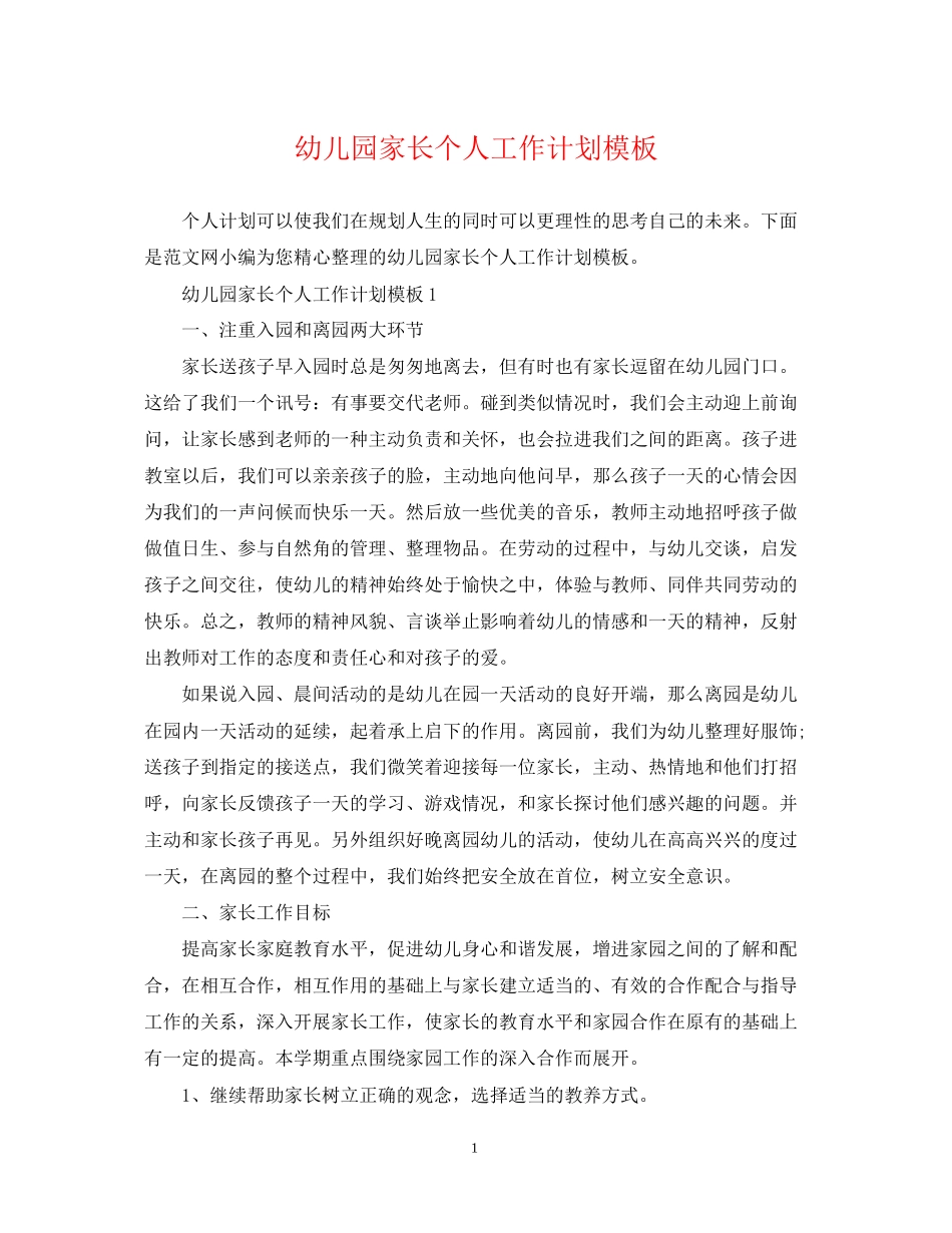 幼儿园家长个人工作计划模板_第1页