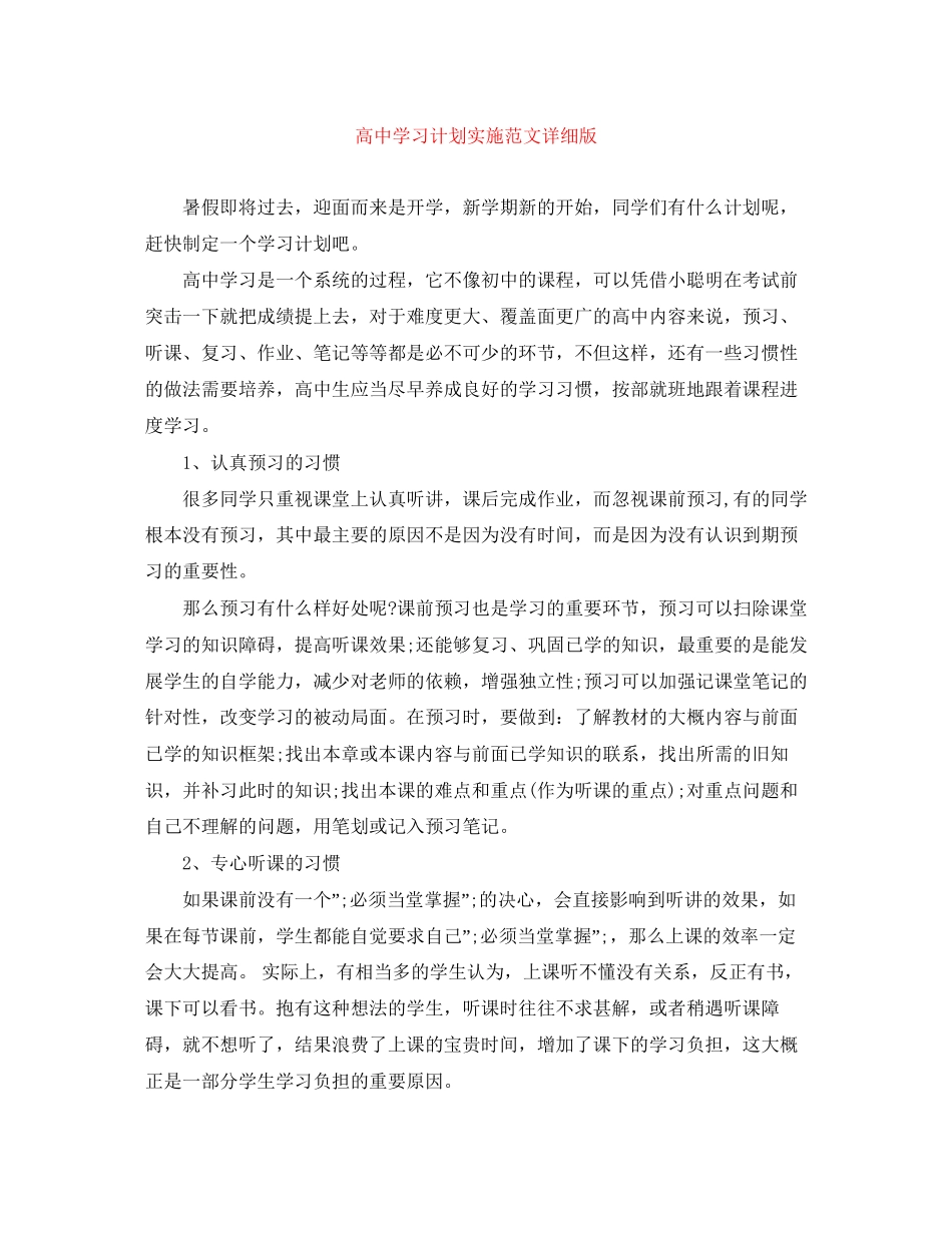 高习计划实施范文详细版_第1页