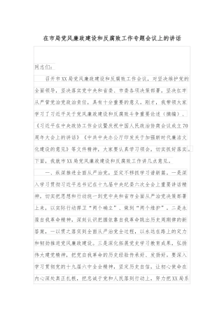 在市局党风廉政建设和反腐败工作专题会议上的讲话