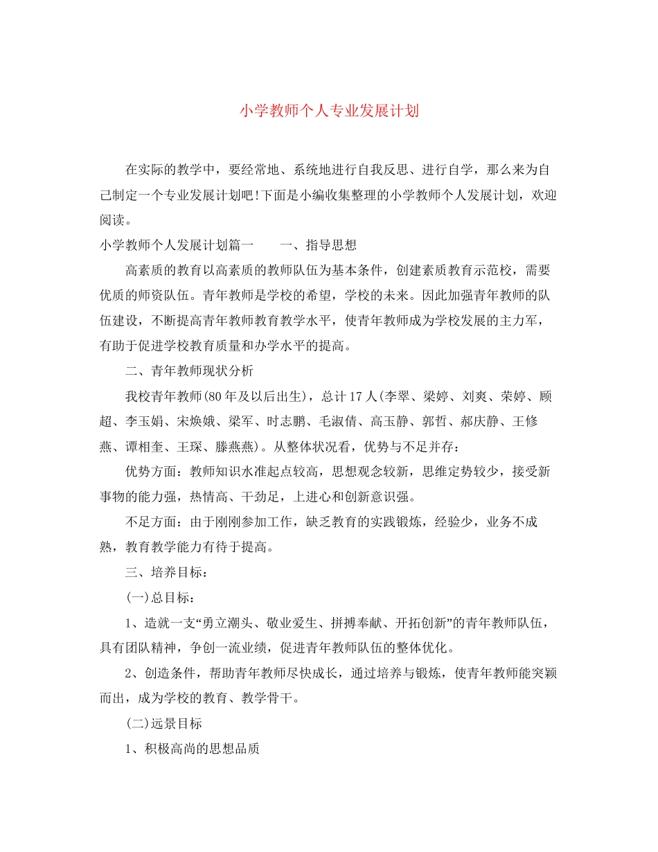 小学教师个人专业发展计划_第1页