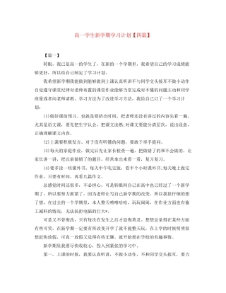 高一学生新学期学习计划【四篇】