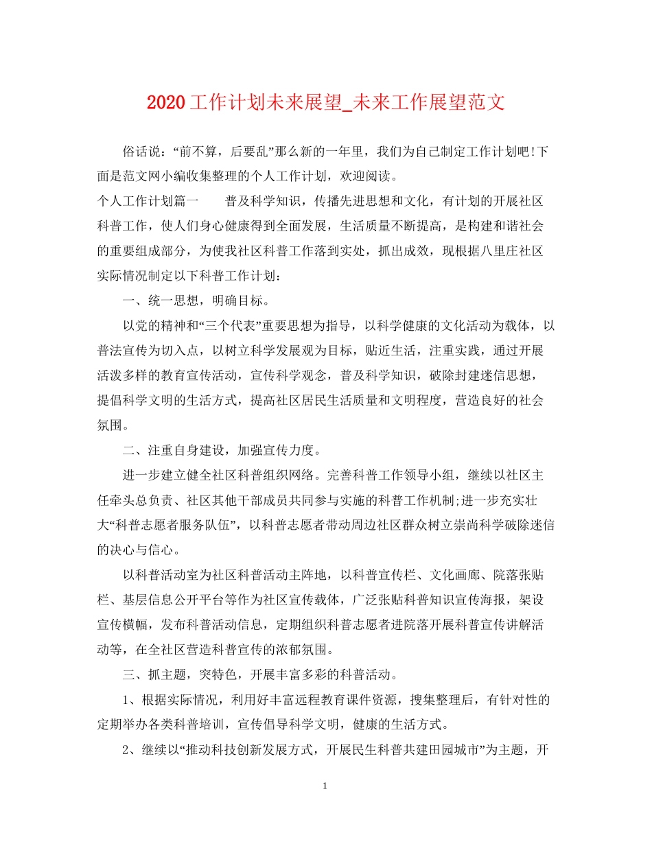 工作计划未来展望_未来工作展望范文_第1页