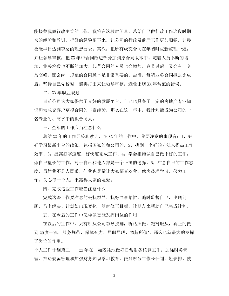 工作计划未来展望_未来工作展望范文_第3页