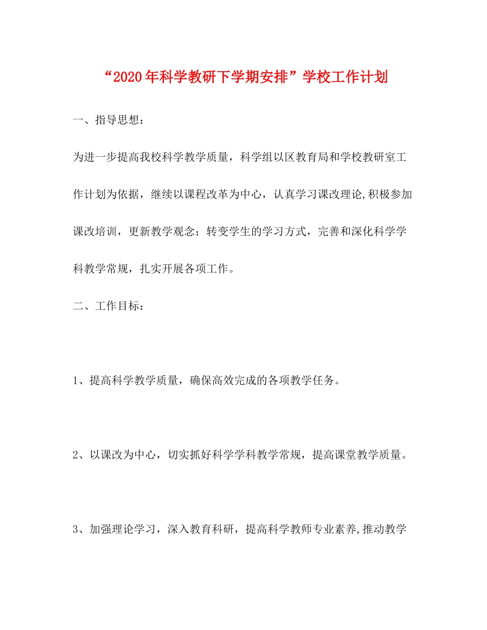 2020年科学教研下学期安排学校工作计划_第1页