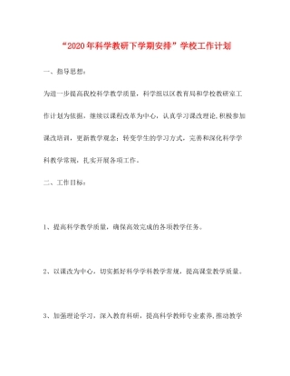 2020年科学教研下学期安排学校工作计划