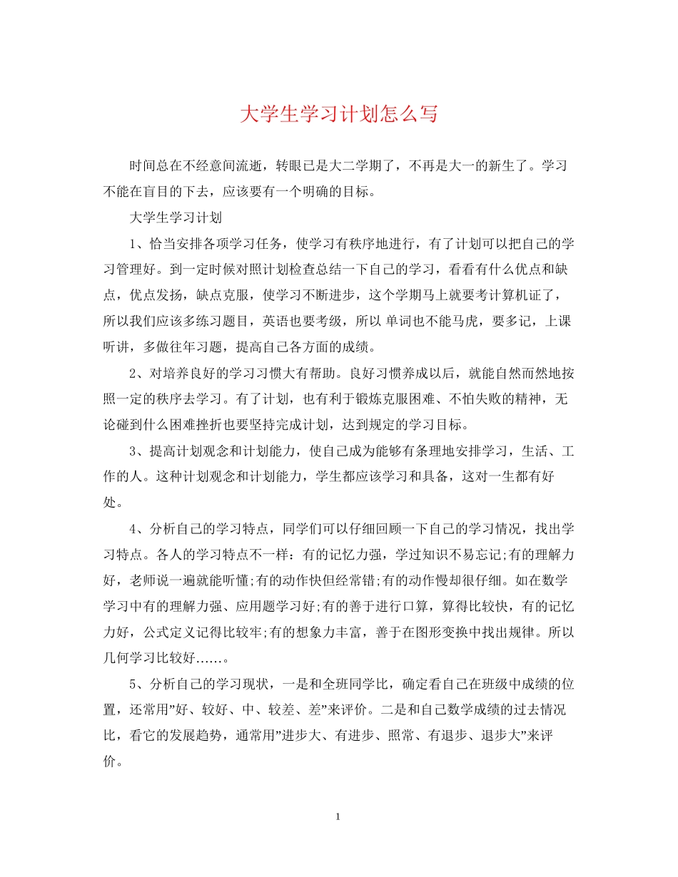 大学生学习计划怎么写_第1页