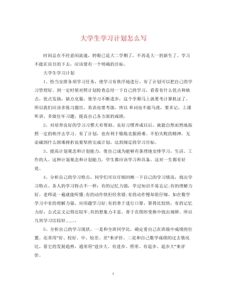 大学生学习计划怎么写
