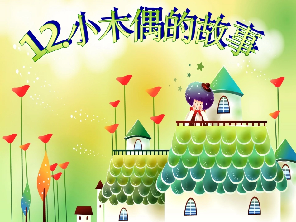 小木偶的故事_第1页