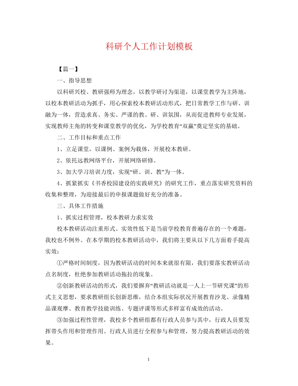 科研个人工作计划模板_第1页