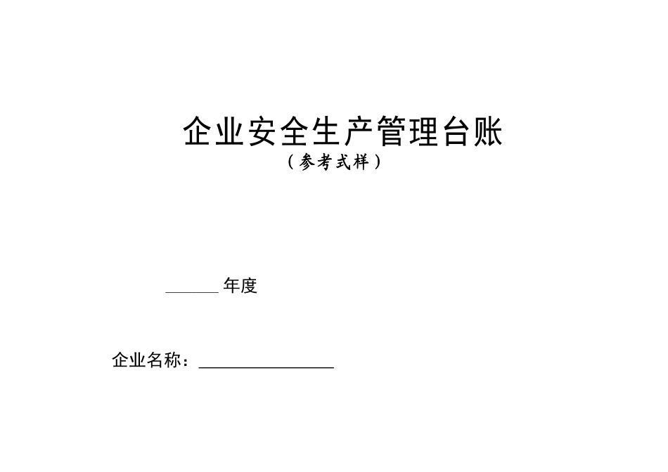 企业安全生产管理台账_第1页