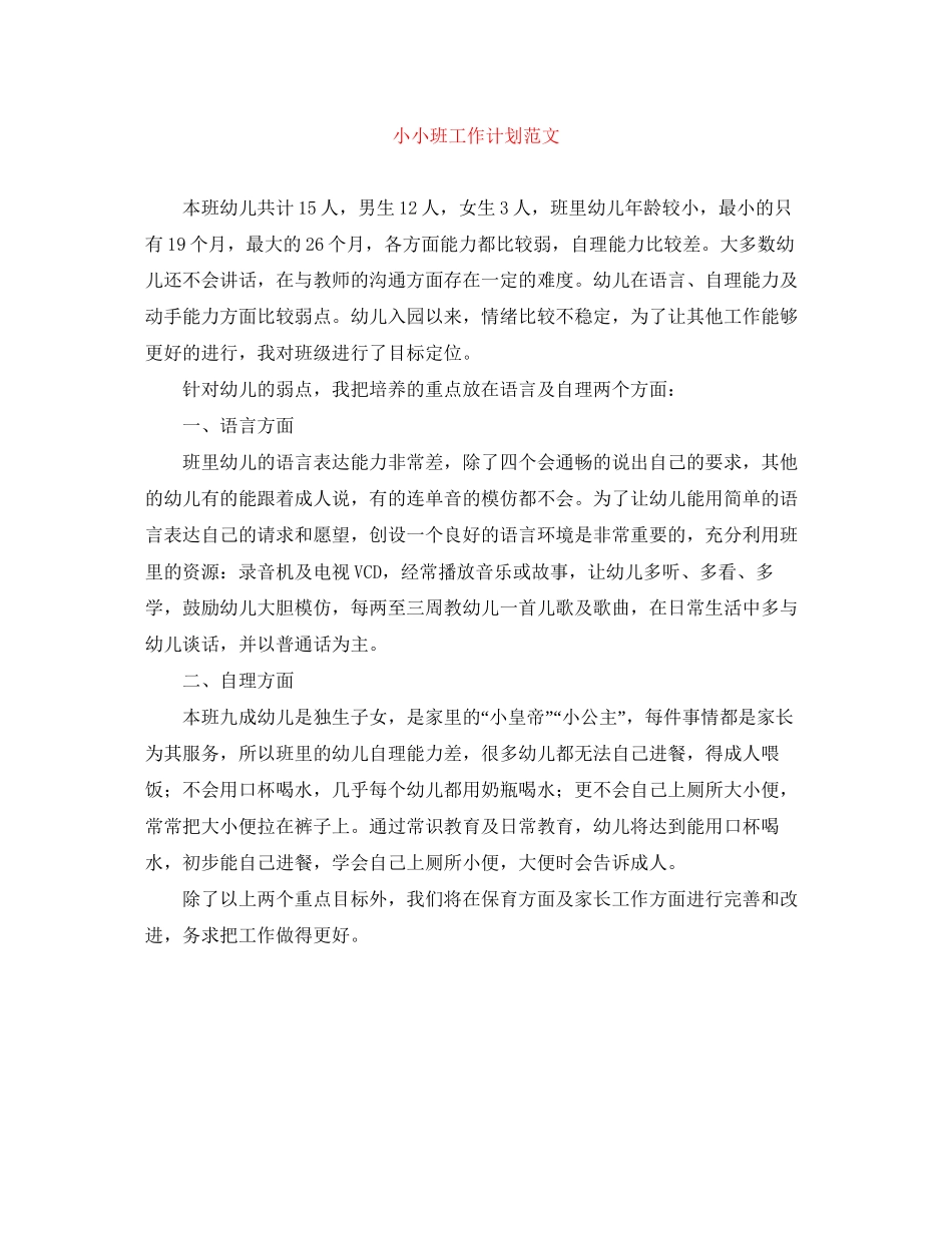 小小班工作计划范文_第1页