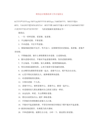 财务会计核算改革工作计划范文