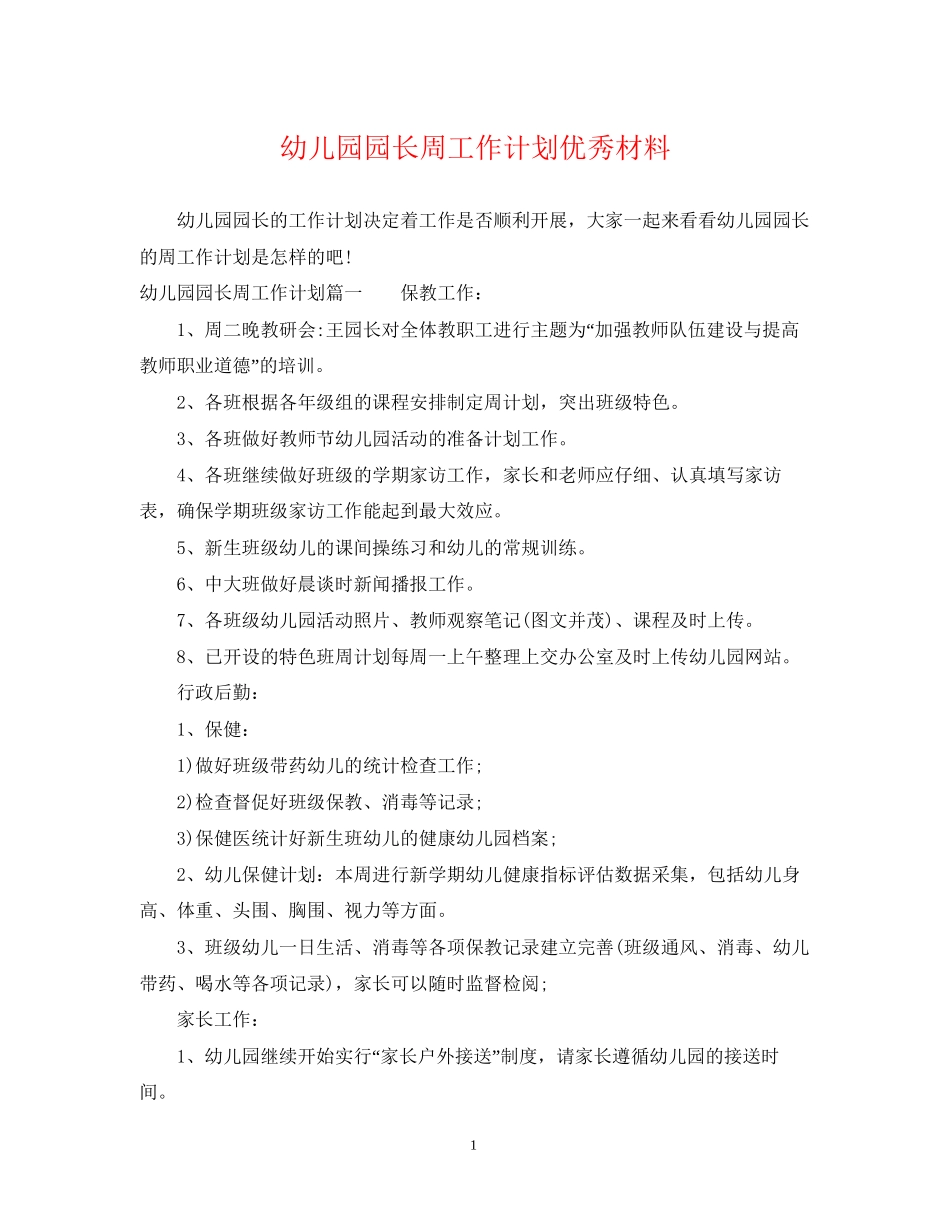幼儿园园长周工作计划优秀材料_第1页