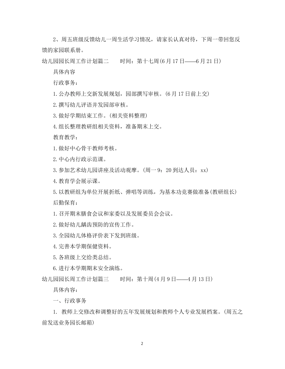 幼儿园园长周工作计划优秀材料_第2页