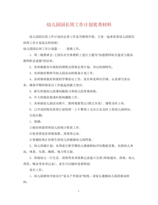 幼儿园园长周工作计划优秀材料