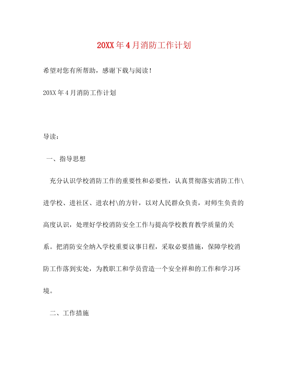 4月消防工作计划_第1页