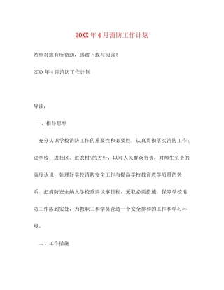 4月消防工作计划
