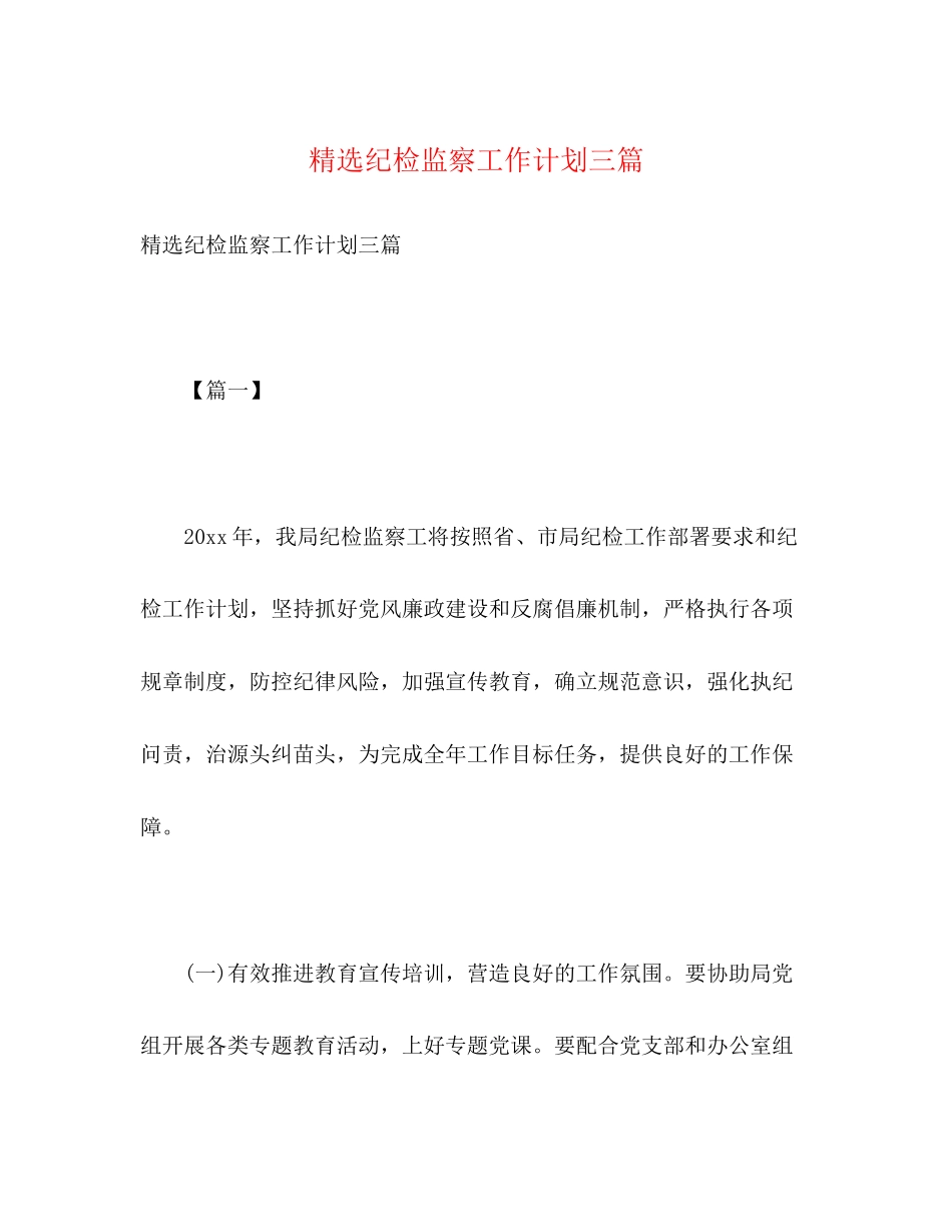 精选纪检监察工作计划三篇2)_第1页