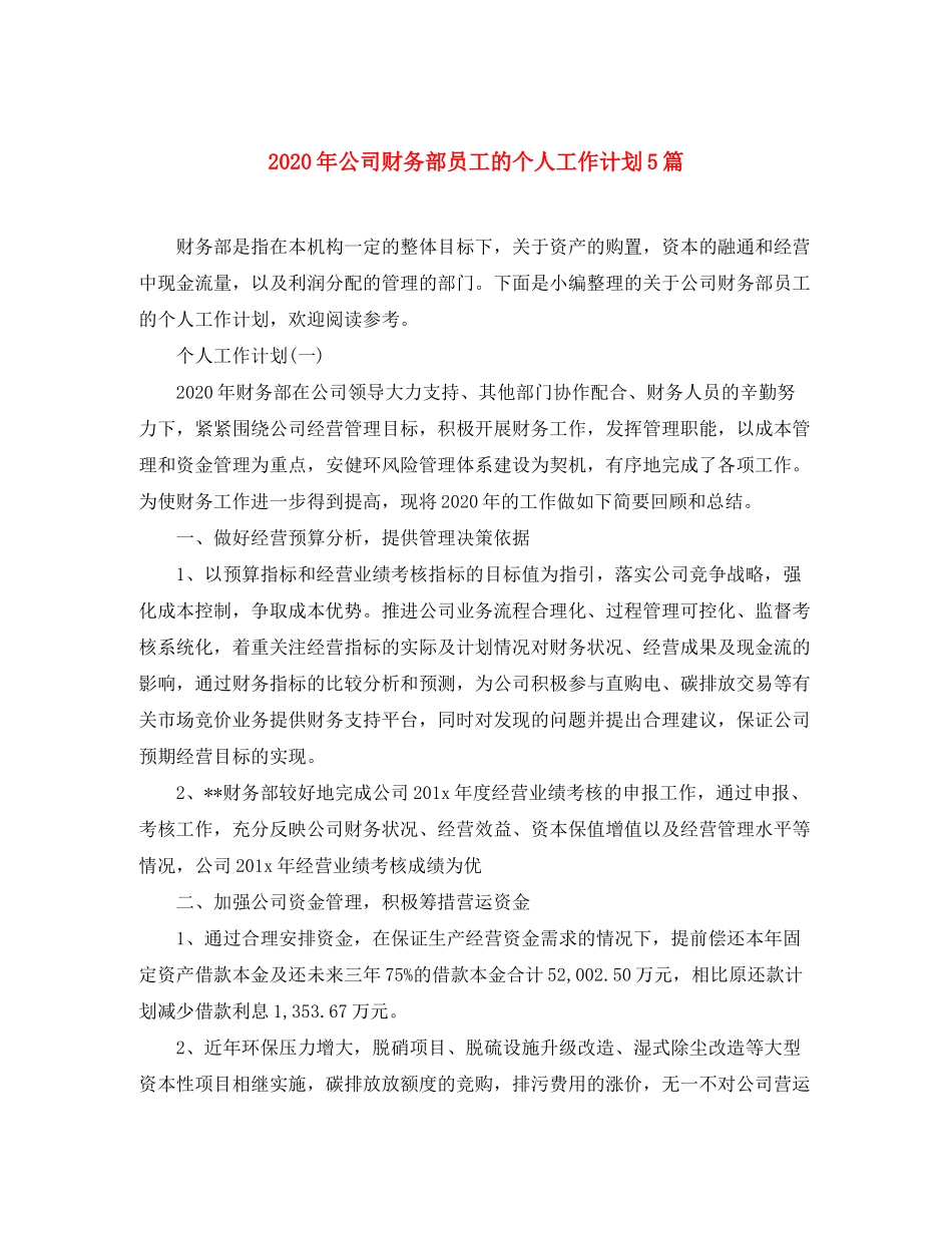 2020年公司财务部员工的个人工作计划5篇_第1页
