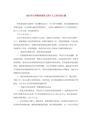 2020年公司财务部员工的个人工作计划5篇