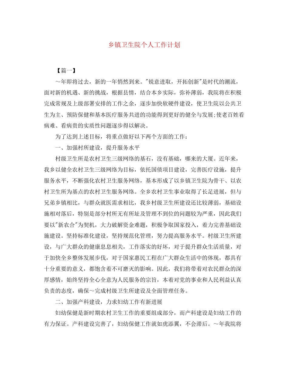 乡镇卫生院个人工作计划_第1页