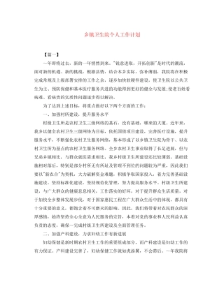 乡镇卫生院个人工作计划
