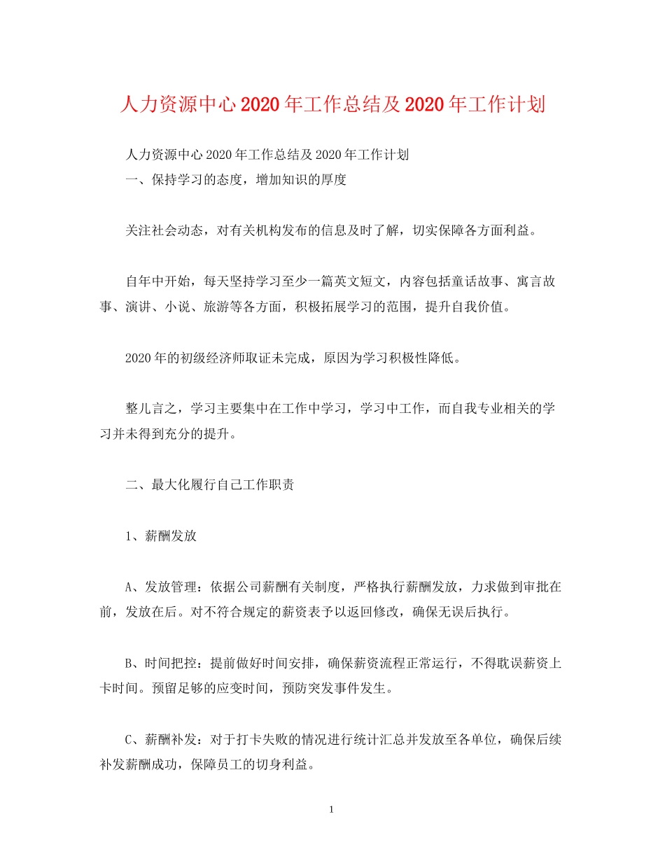工作总结人力资源中心年工作总结及年工作计划_第1页