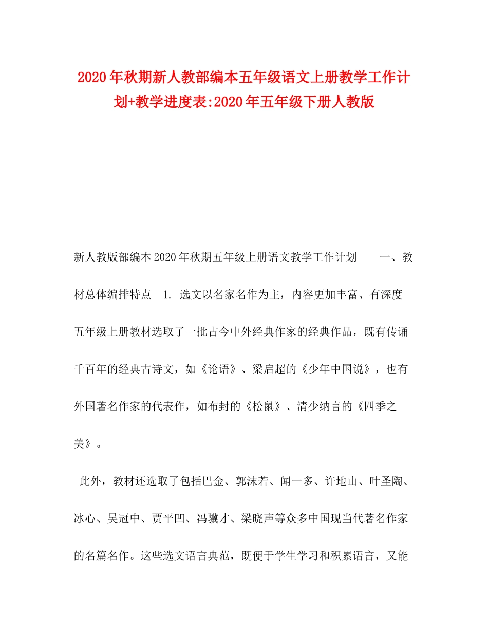 2020年秋期新人教部编本五年级语文上册教学工作计划教学进度表年五年级下册人教版_第1页