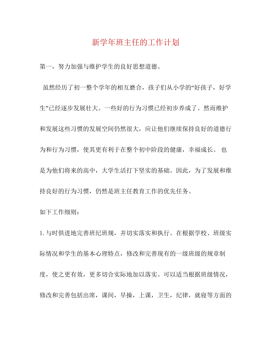 新学年班主任的工作计划_第1页