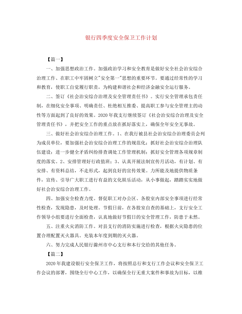 银行四季度安全保卫工作计划_第1页
