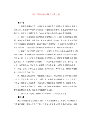 银行四季度安全保卫工作计划