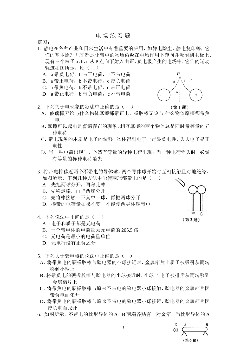 电场练习题一_第1页