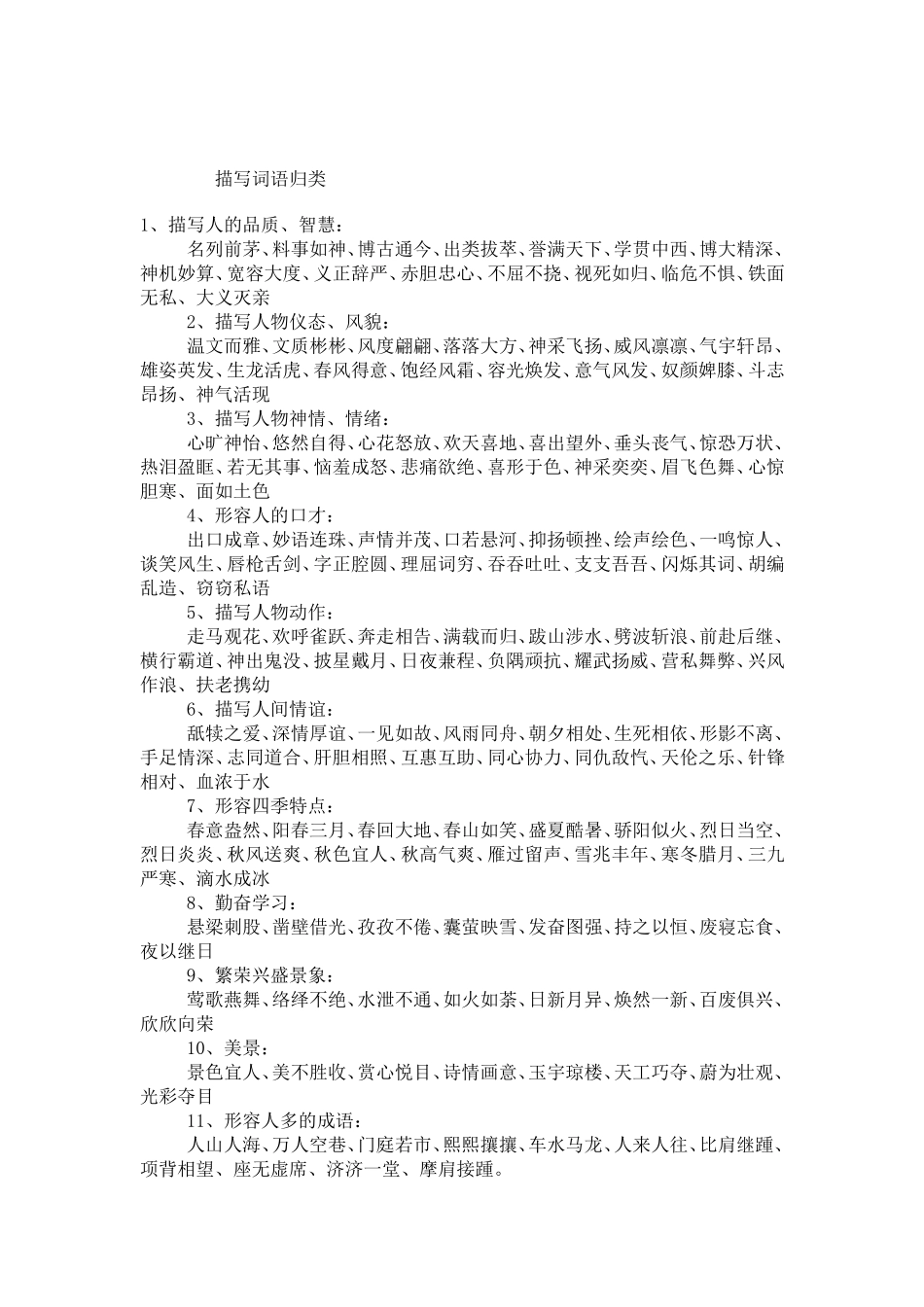 描写词语归类_第1页