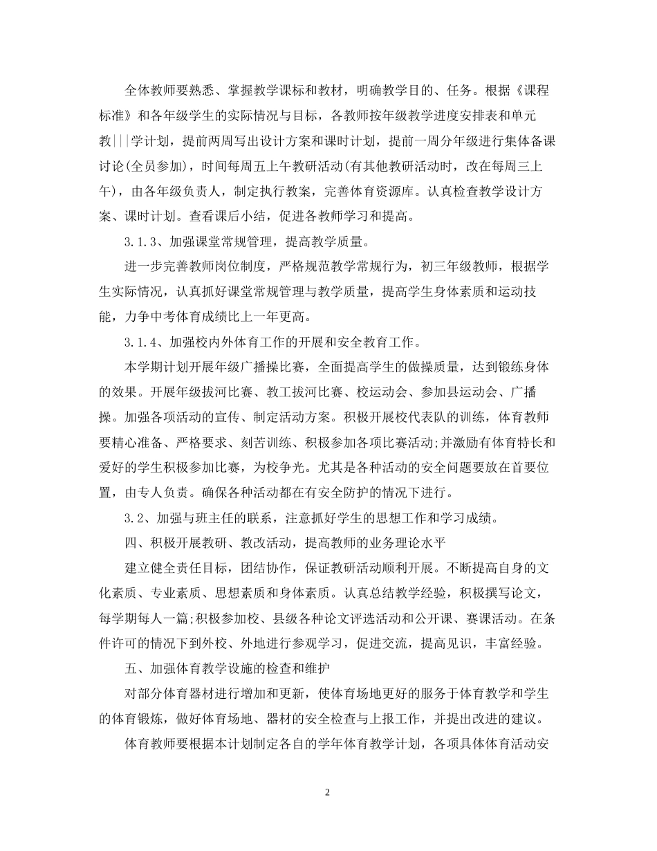 全校统筹体育工作计划_第2页