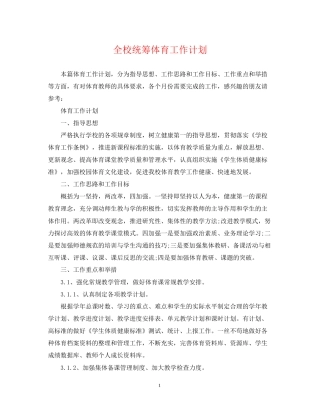 全校统筹体育工作计划