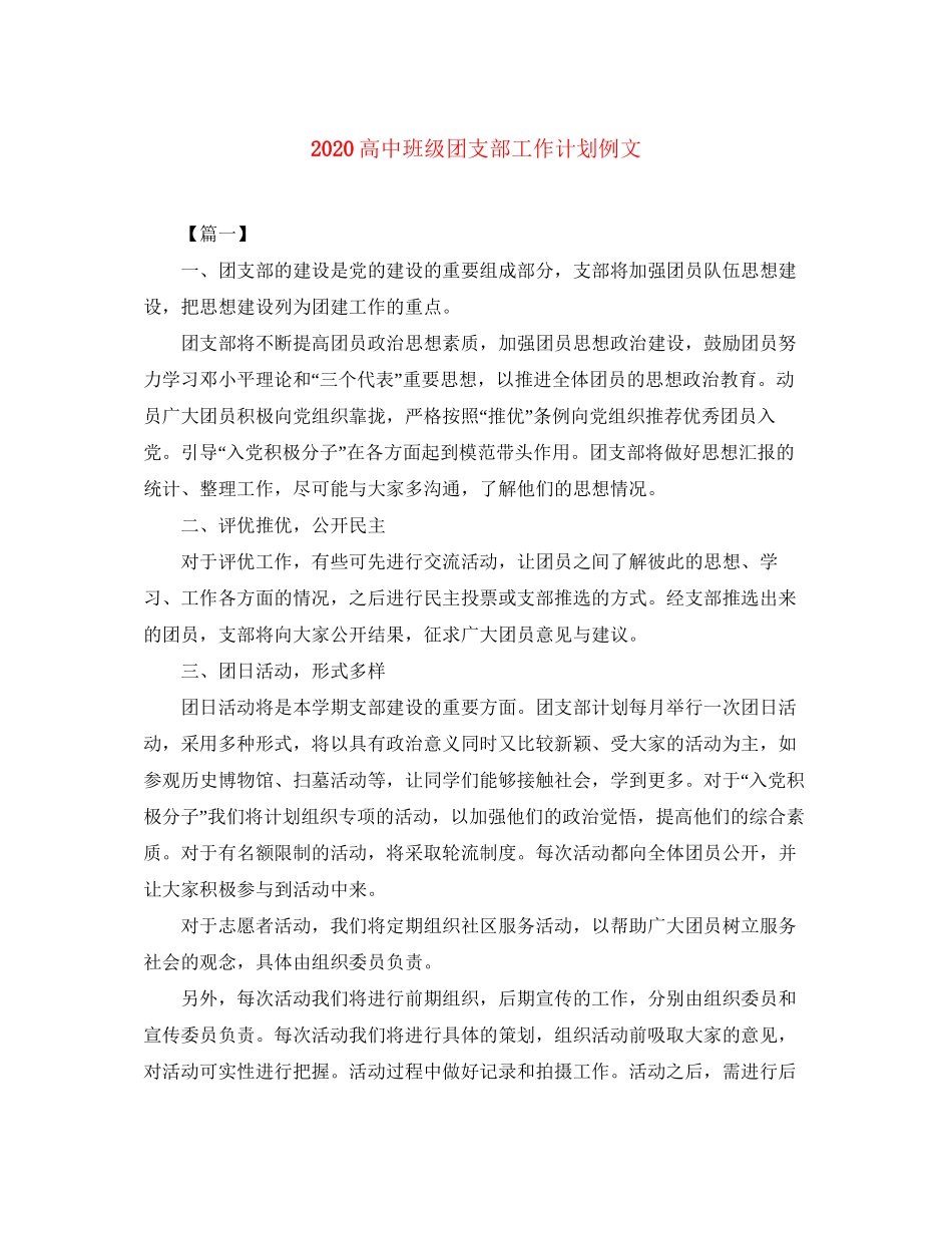 高中班级团支部工作计划例文_第1页