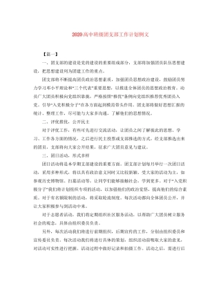 高中班级团支部工作计划例文