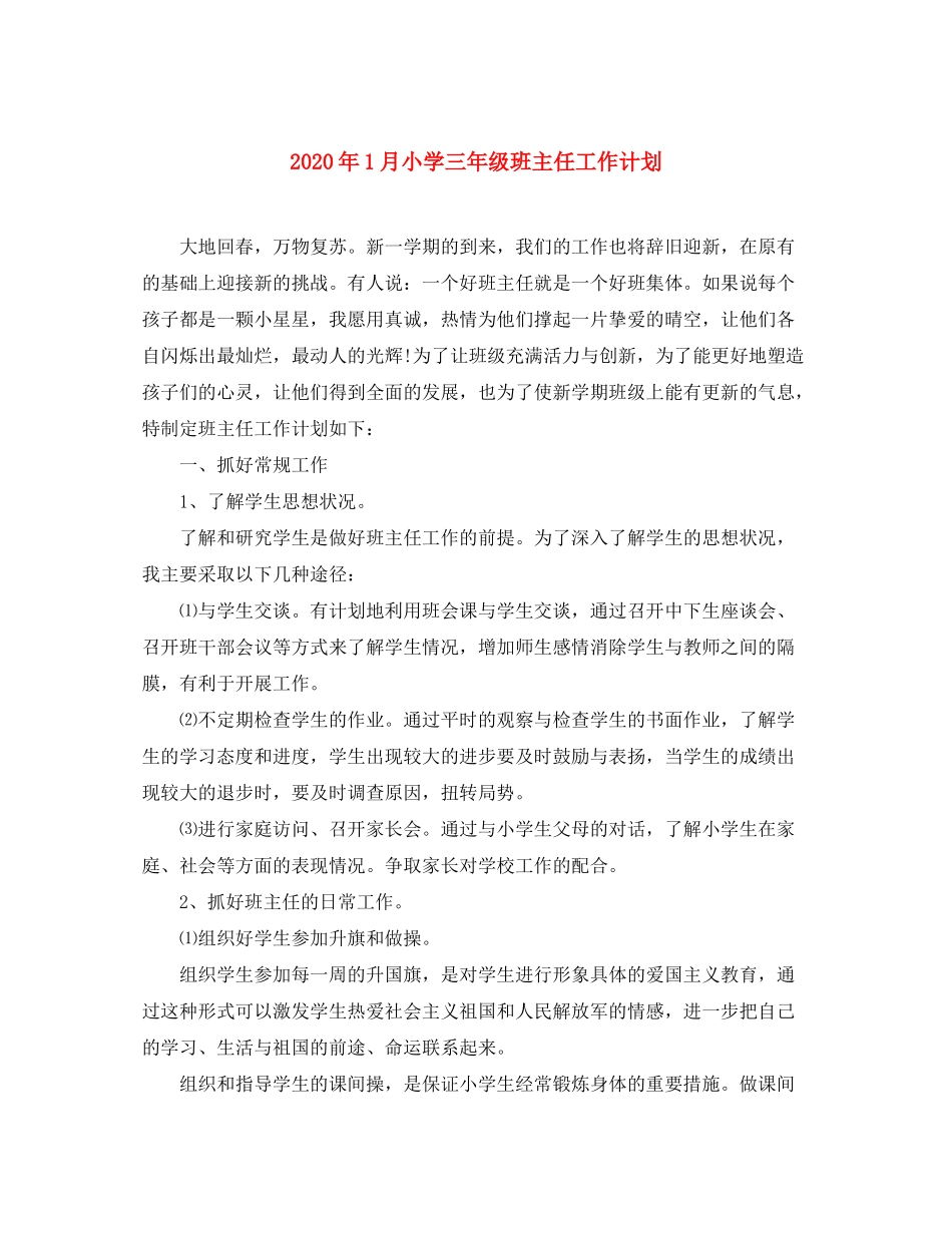 2020年1月小学三年级班主任工作计划_第1页
