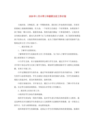 2020年1月小学三年级班主任工作计划